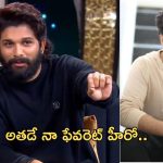Allu Arjun: ఈ తరం హీరోలలో బన్నీ ఫేవరెట్ హీరో ఎవరంటే..?