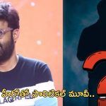 Naga Vamsi: స్టార్ హీరోతో తెలుగు రాజకీయాలపై మూవీ.. 2029 టార్గెట్ అంటూ..!
