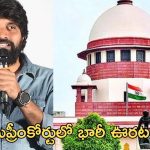 SC on Jani Master: సుప్రీంకోర్టులో ఊరట.. ఊపిరి పీల్చుకున్న జానీ మాస్టర్.!