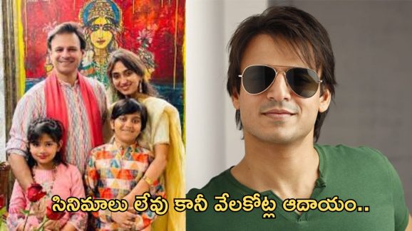 Vivek Oberoi: సినిమాలన్నీ ఫ్లాప్.. సంపదలో మాత్రం ఆ హీరోలంతా వెనకే..!