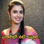 Actress Kashturi : పరారీలో హీరోయిన్ కస్తూరి.. పోలీసులకు దొరికితే జైలుకేనా?