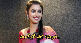 Actress Kashturi : పరారీలో హీరోయిన్ కస్తూరి.. పోలీసులకు దొరికితే జైలుకేనా?