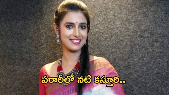 Actress Kashturi : పరారీలో హీరోయిన్ కస్తూరి.. పోలీసులకు దొరికితే జైలుకేనా?