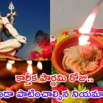 Karthika Pournami 2024: కార్తీక పౌర్ణమి రోజు తప్పక పాటించాల్సిన నియమాలు ఇవే !