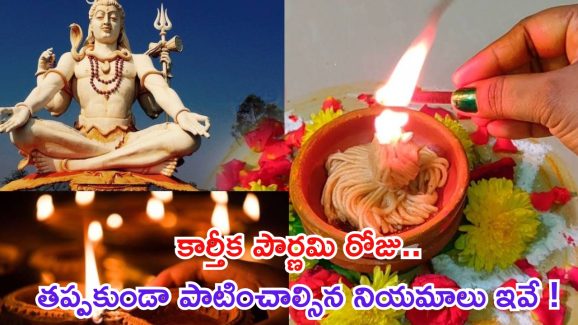 Karthika Pournami 2024: కార్తీక పౌర్ణమి రోజు తప్పక పాటించాల్సిన నియమాలు ఇవే !