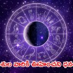 Horoscope Nov 11: ఈ రాశుల వారికి ఊహించని ధనలాభం.. ఇలా చేస్తే ఇంకా బెటర్