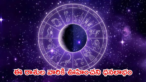 Horoscope Nov 11: ఈ రాశుల వారికి ఊహించని ధనలాభం.. ఇలా చేస్తే ఇంకా బెటర్