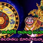 Rahu Transit Aquarius: 2025లో రాహువు సంచారం.. ఈ 3 రాశుల వారి తలరాతలు మారిపోనున్నాయ్