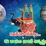 Gajakesari Yoga 2024: గజకేసరి యోగం.. ఈ రాశుల వారి జీవితంలో అద్భుతాలు జరుగుతాయ్