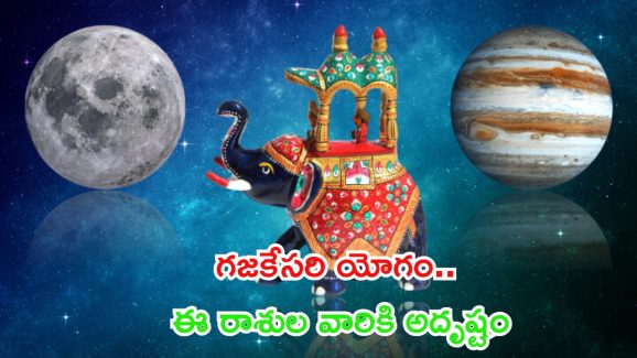 Gajakesari Yoga 2024: గజకేసరి యోగం.. ఈ రాశుల వారి జీవితంలో అద్భుతాలు జరుగుతాయ్