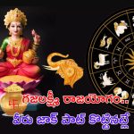 Gajalakshmi rajyog: అదృష్టాన్ని తెచ్చే గజలక్ష్మీ రాజయోగం.. వీరు జాక్ పాట్ కొట్టినట్లే
