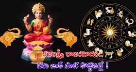 Gajalakshmi rajyog: అదృష్టాన్ని తెచ్చే గజలక్ష్మీ రాజయోగం.. వీరు జాక్ పాట్ కొట్టినట్లే