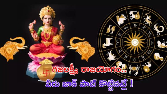 Gajalakshmi rajyog: అదృష్టాన్ని తెచ్చే గజలక్ష్మీ రాజయోగం.. వీరు జాక్ పాట్ కొట్టినట్లే