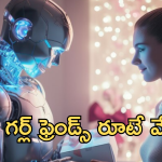 AI Girlfriend : నవ్విస్తారు.. కవ్విస్తారు.. నట్టేట ముంచేస్తారు..!