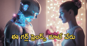 AI Girlfriend : నవ్విస్తారు.. కవ్విస్తారు.. నట్టేట ముంచేస్తారు..!