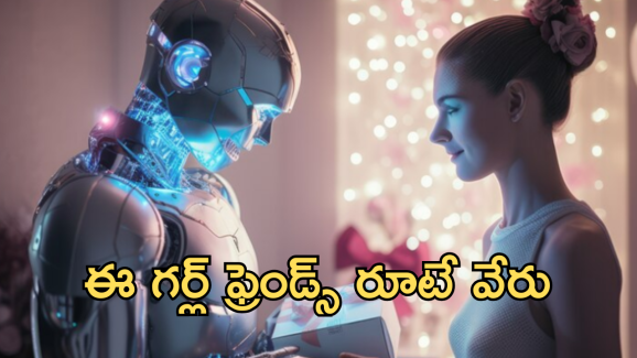 AI Girlfriend : నవ్విస్తారు.. కవ్విస్తారు.. నట్టేట ముంచేస్తారు..!