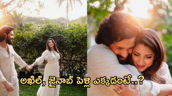 Akkineni Akhil : అఖిల్ – జైనాబ్ పెళ్లి అక్కడే.. ఫ్యామిలీ సెంటిమెంటా..?