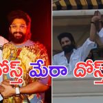 Allu Arjun: ఎన్ని వివాదాలు వచ్చినా వైసీపీ ఫ్రెండ్ ను వదులుకొని బన్నీ.. అదిరా ఐకాన్ స్టార్ అంటే..?