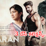 Amaran Collections : బాక్సాఫీస్ వద్ద దుమ్ము దులిపేస్తున్న’ అమరన్ ‘ కలెక్షన్స్.. మూడు రోజులకు ఎన్ని కోట్లంటే?
