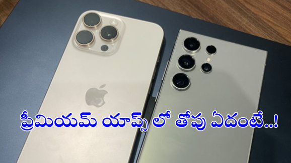 iPhone Vs Android App Subscriptions : ఐఫోన్ Vs ఆండ్రాయిడ్​ – ప్రీమియమ్​ యాప్స్​ సబ్​స్క్రిప్షన్స్​ లో ఏదీ బెస్ట్ అండ్​ చీప్​?