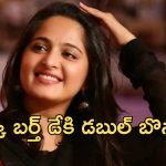 Anushka : స్వీటీ బర్త్ డే సర్ప్రైజ్ లోడింగ్… ఈసారి డబుల్ ధమాకా