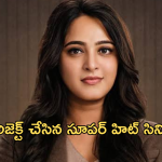 Anushka shetty: అనుష్క బర్త్ డే స్పెషల్.. రిజెక్ట్ చేసిన బ్లాక్ బాస్టర్ సినిమాలు.. 
