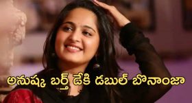 Anushka : స్వీటీ బర్త్ డే సర్ప్రైజ్ లోడింగ్... ఈసారి డబుల్ ధమాకా
