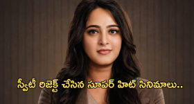 Anushka shetty: అనుష్క బర్త్ డే స్పెషల్.. రిజెక్ట్ చేసిన బ్లాక్ బాస్టర్ సినిమాలు.. 