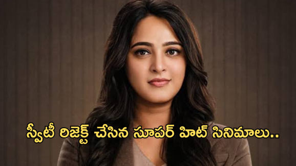 Anushka shetty: అనుష్క బర్త్ డే స్పెషల్.. రిజెక్ట్ చేసిన బ్లాక్ బాస్టర్ సినిమాలు.. 
