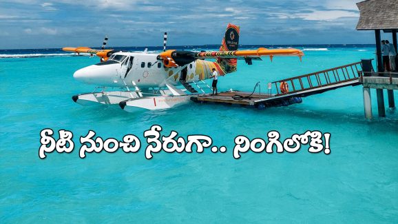 Seaplane Services: జస్ట్ గంటన్నరలో విజయవాడ నుంచి శ్రీశైలానికి.. సీ ప్లేన్‌ లో ఇలా విహరించండి!