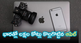 Apple sales in India : దుమ్మురేపిన ఆపిల్ ప్రొడక్ట్స్.. ఇండియాలో అమ్మకాలు చూస్తే దిమ్మతిరగాల్సిందే!