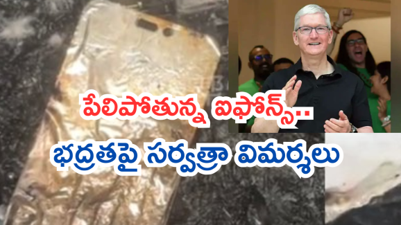 iPhone Safety : మళ్లీ పేలిన ఐఫోన్.. మహిళకు తీవ్ర గాయాలు.. స్పందించిన యాపిల్ ఏమన్నాదంటే!