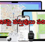 Apple Find My Feature : ఈ ఫీచర్ తో పోగొట్టుకున్న వస్తువును కనిపెట్టటం ఇకపై మరింత తేలిక