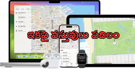 Apple Find My Feature : ఈ ఫీచర్ తో పోగొట్టుకున్న వస్తువును కనిపెట్టటం ఇకపై మరింత తేలిక