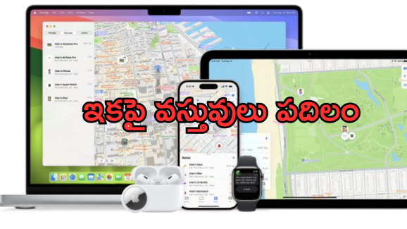 Apple Find My Feature : ఈ ఫీచర్ తో పోగొట్టుకున్న వస్తువును కనిపెట్టటం ఇకపై మరింత తేలిక