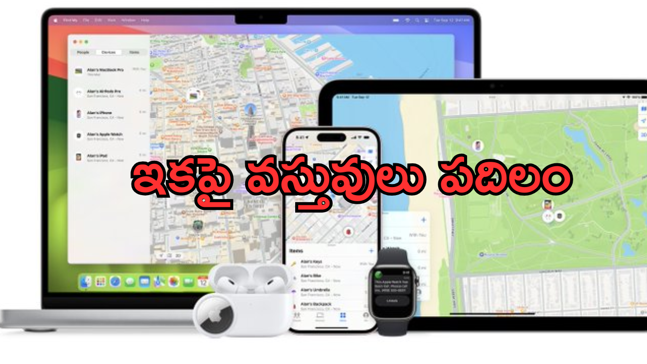 Apple Find My Feature : ఈ ఫీచర్ తో పోగొట్టుకున్న వస్తువును కనిపెట్టటం ఇకపై మరింత తేలిక