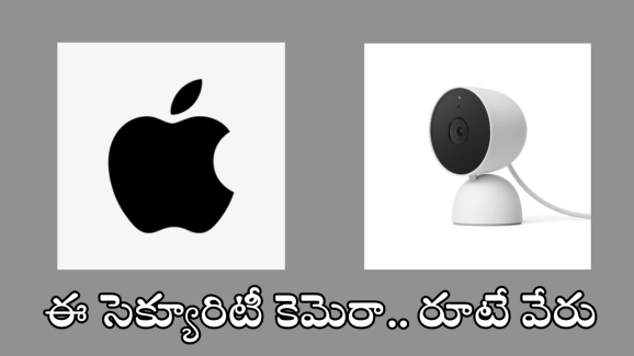 Apple Security Camera : యాపిల్ సెక్యూరిటీ కెమెరా… ఫేస్ తో పాటు బాడీ క్షణాల్లోనే..!