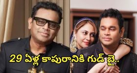 AR Rehman: విడాకులు తీసుకోబోతున్న ఏఆర్ రెహమాన్ దంపతులు.. కారణమేంటంటే ?