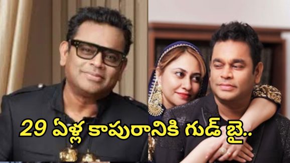 AR Rehman: విడాకులు తీసుకోబోతున్న ఏఆర్ రెహమాన్ దంపతులు.. కారణమేంటంటే ?