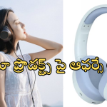 Amazon Audio Headphone Offers : ఆన్లైన్ దద్దరిల్లే అమెజాన్ సేల్.. వైర్‌లెస్ ఇయర్‌బడ్స్, హెడ్‌ఫోన్స్, స్పీకర్స్ పై 90% డిస్కౌంట్