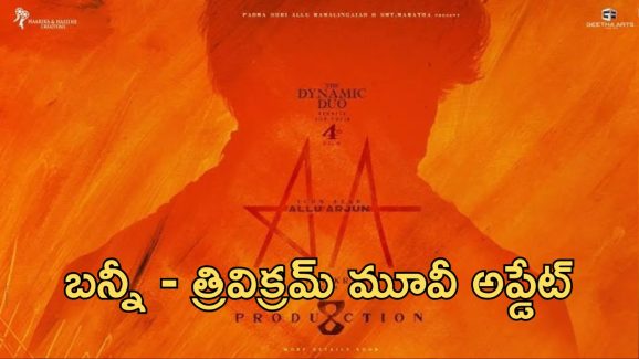 Allu Arjun – Trivikram : అల్లు అర్జున్ కోసం కొత్త ప్రపంచం క్రియేట్ చేస్తున్న త్రివిక్రమ్… షూటింగ్ ఎప్పటినుంచంటే?