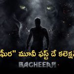 Bagheera Day 1 Collections : “బఘీర” ఫస్ట్ డే కలెక్షన్స్… కన్నడ సూపర్ హీరోకు ఆదరణ ఎలా ఉందంటే?
