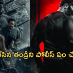 Action Movie In OTT : నిజాయితీ పరుడైన పోలీస్.. తండ్రి తప్పు చేస్తే ఏం చేస్తాడు?.. అదిరిపోయే యాక్షన్ మూవీ…