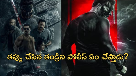 Action Movie In OTT : నిజాయితీ పరుడైన పోలీస్.. తండ్రి తప్పు చేస్తే ఏం చేస్తాడు?.. అదిరిపోయే యాక్షన్ మూవీ…