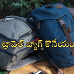 Best waterproof travel bags : ట్రావెలింగ్ కు బెస్ట్ వాటర్ ఫ్రూప్ బ్యాగ్స్ కావాలా.. లిస్ట్ లో టాప్ 7 ఇవే