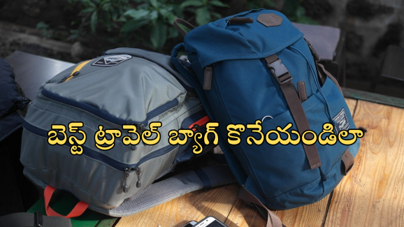 Best waterproof travel bags : ట్రావెలింగ్ కు బెస్ట్ వాటర్ ఫ్రూప్ బ్యాగ్స్ కావాలా.. లిస్ట్ లో టాప్ 7 ఇవే