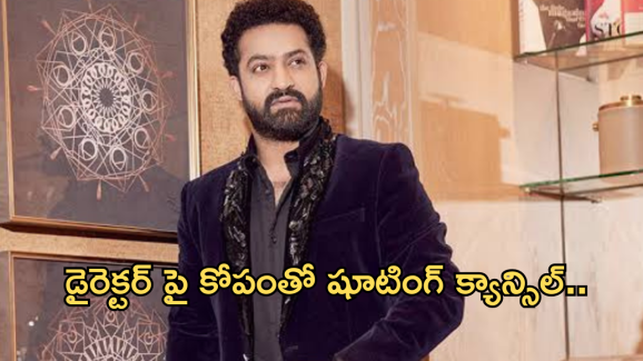 Jr NTR : డైరెక్టర్ తో ఎన్టీఆర్ గొడవ.. సినిమా క్యాన్సిల్..?