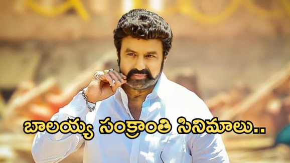 Balakrishna : బాలయ్య  సంక్రాంతి సినిమాలు.. ఎన్ని హిట్ అయ్యాయో తెలుసా..?