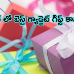Best Gadget Gifts For Sibilings : సోదరులకు బెస్ట్ గ్యాడ్జెట్స్ గిఫ్ట్ ఇవ్వాలనుకుంటున్నారా.. బెస్ట్ ఆఫ్షన్స్ ఇవే మరి!