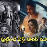 Best Horror Movies In OTT : దైర్యం ఉంటేనే ఈ సినిమాలను చూడండి..టాప్ 5 హారర్ మూవీస్..